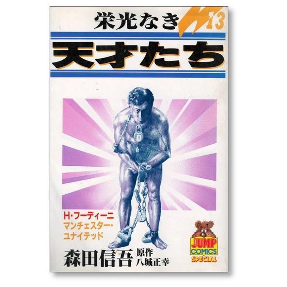 栄光なき天才たち 森田信吾 [1-17巻 漫画全巻セット/完結 栄光なき天才たち 森田信吾 [1-17巻 漫画全巻セット/完結
