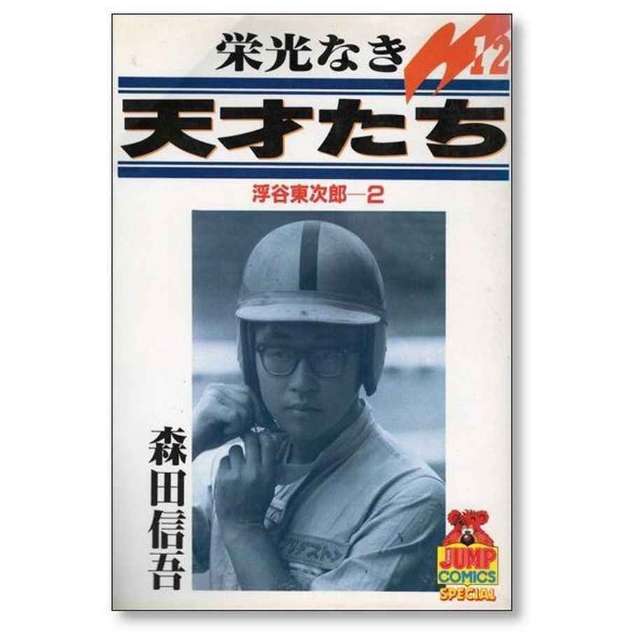 栄光なき天才たち 森田信吾 [1-17巻 漫画全巻セット/完結 栄光なき天才たち 森田信吾 [1-17巻 漫画全巻セット/完結