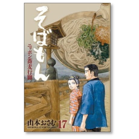 そばもん ニッポン蕎麦行脚 山本おさむ [1-20巻 漫画全巻セット/完結]