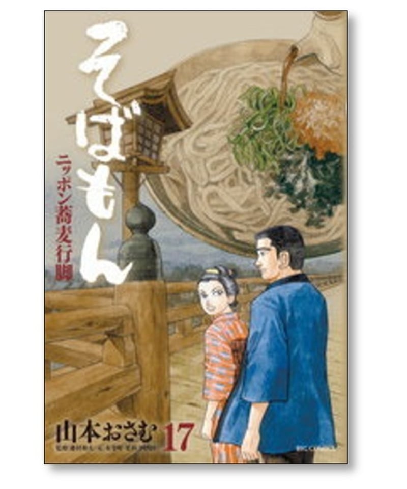 そばもん ニッポン蕎麦行脚 山本おさむ [1-20巻 漫画全巻セット/完結