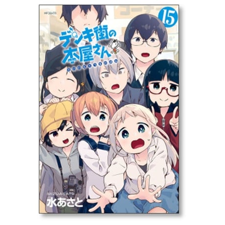 デンキ街の本屋さん 水あさと [1-15巻 漫画全巻セット/完結]