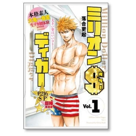 ミリオンダラーディガー 落合更起 [1-5巻 漫画全巻セット/完結]