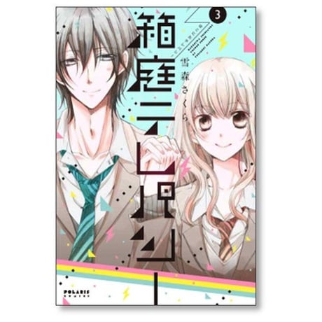 箱庭テレパシー 雪森さくら [1-3巻 漫画全巻セット/完結]