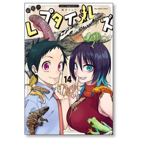 秘密のレプタイルズ 鯨川リョウ [1-14巻 漫画全巻セット/完結]