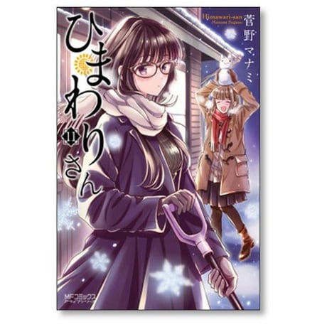 ひまわりさん 菅野マナミ [1-13巻 漫画全巻セット/完結]