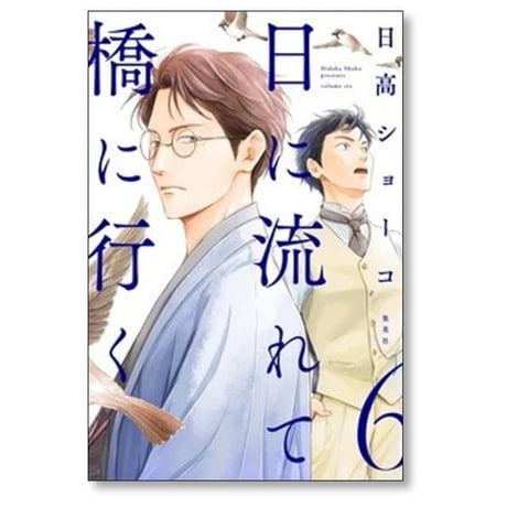 日に流れて橋に行く 日高ショーコ [1-11巻 コミックセット/未完結]