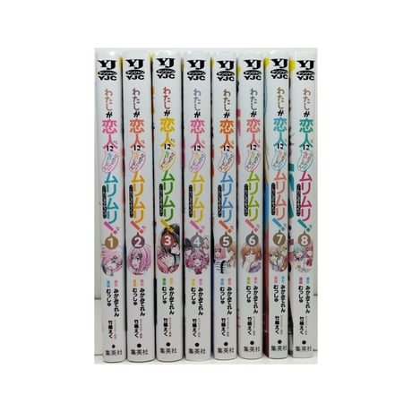わたしが恋人になれるわけないじゃんムリムリ ムリじゃなかった むっしゅ [1-8巻 コミックセット/未完結] みかみてれん 竹嶋えく