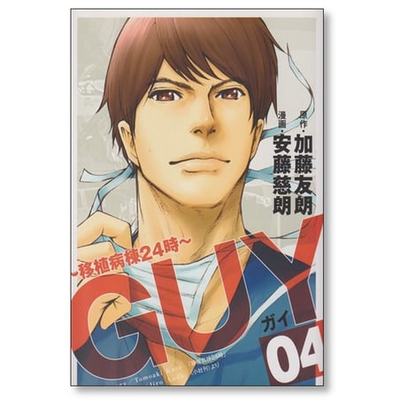 GUY 移植病棟24時 安藤慈朗 [1-4巻 漫画全巻セット/完結] 加藤友朗 ガイ