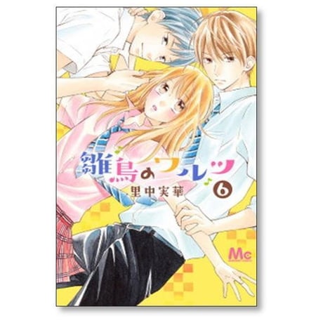 雛鳥のワルツ 里中実華 [1-9巻 漫画全巻セット/完結]
