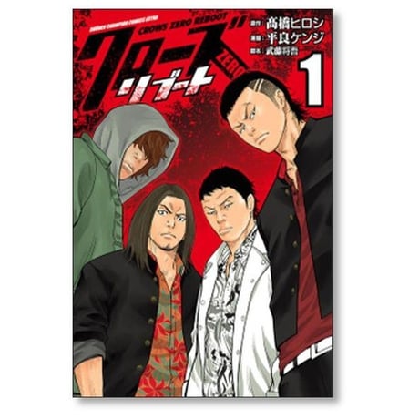 クローズZERO リブート 平良ケンジ [1-5巻 漫画全巻セット/完結] クローズゼロ 武藤将吾 髙橋ヒロシ 高橋ヒロシ