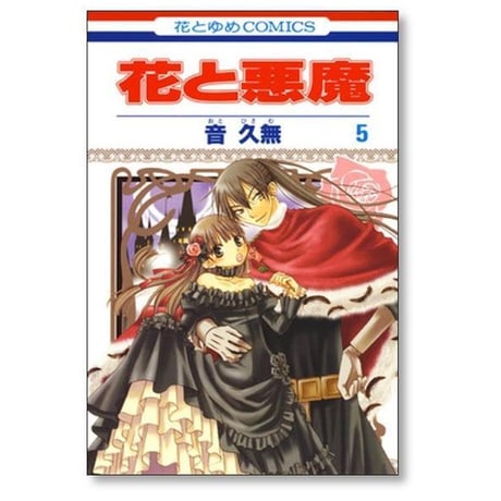 花と悪魔 音久無 [1-10巻 漫画全巻セット/完結]