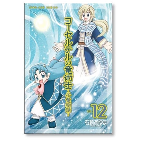コーセルテルの竜術士 子竜物語 石動あゆま [1-14巻 漫画全巻セット/完結]