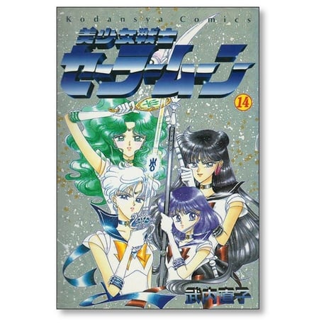 美少女戦士セーラームーン 武内直子 [1-18巻 漫画全巻セット/完結]