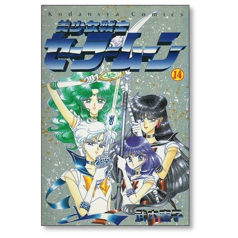 初版 美少女戦士セーラームーン コードネームはセーラーV 全巻セット ピンナップ 初版 美少女戦士セーラームーン コードネームはセーラーV 全巻
