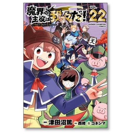魔界の主役は我々だ 津田沼篤 [1-22巻 漫画全巻セット/完結] コネシマ 西修