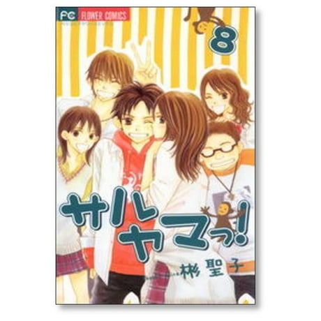 サルヤマっ 彬聖子 [1-8巻 漫画全巻セット/完結]