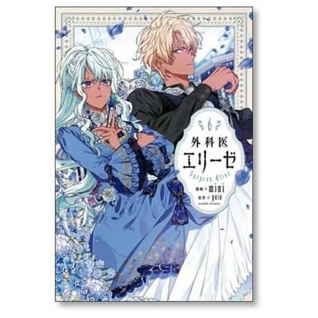 外科医エリーゼ mini [1-14巻 漫画全巻セット/完結] yuin