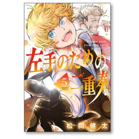 左手のための二重奏 松岡健太 [1-9巻 漫画全巻セット/完結]