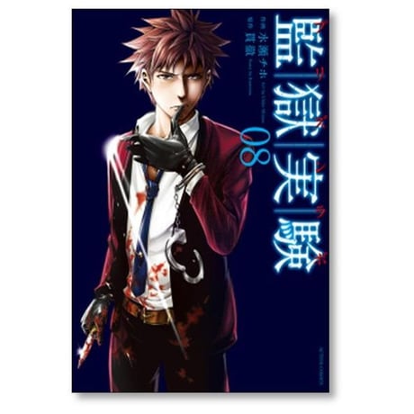 監獄実験 水瀬チホ [1-10巻 漫画全巻セット/完結] プリズンラボ 貫徹
