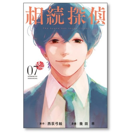 相続探偵 幾田羊 [1-7巻 漫画全巻セット/完結] 西荻弓絵