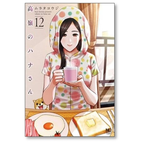 高嶺のハナさん ムラタコウジ [1-12巻 コミックセット/未完結]