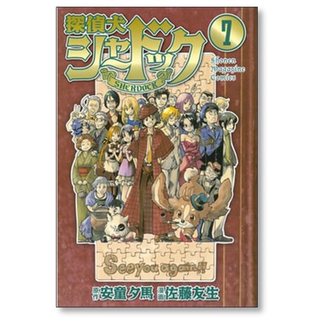 探偵犬シャードック 佐藤友生 [1-7巻 漫画全巻セット/完結] 安童夕馬