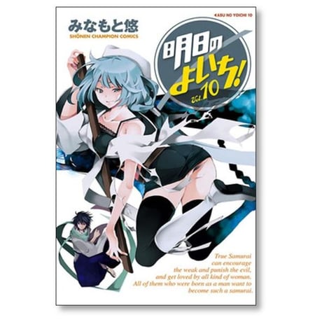 明日のよいち みなもと悠 [1-15巻 漫画全巻セット/完結]
