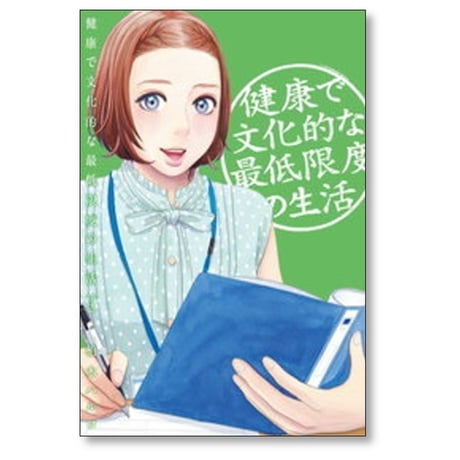 健康で文化的な最低限度の生活 柏木ハルコ [1-12巻 コミックセット/未完結]