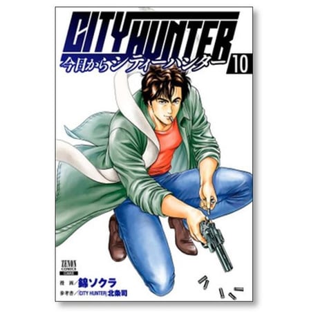 今日からシティーハンター 錦ソクラ [1-16巻 コミックセット/未完結] 今日から CITY HUNTER 北条司