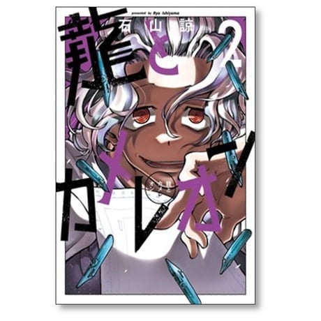 龍とカメレオン 石山諒 [1-8巻 コミックセット/未完結]