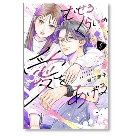 むせるくらいの愛をあげる 岩下慶子 [1-6巻 コミックセット/未完結]