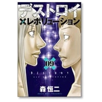 デストロイ アンド レボリューション 森恒二 [1-9巻 漫画全巻セット/完結]