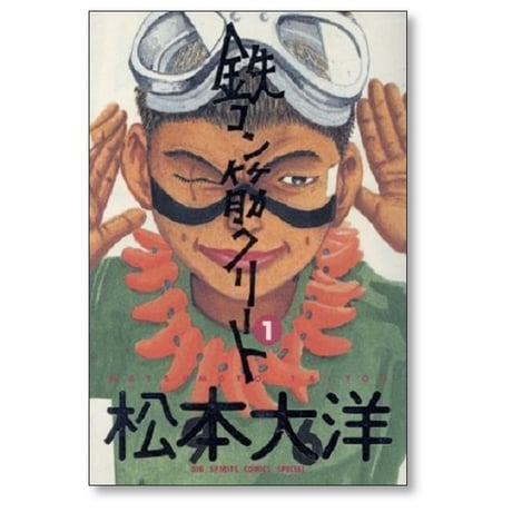 鉄コン筋クリート 松本大洋 [1-3巻 漫画全巻セット/完結]