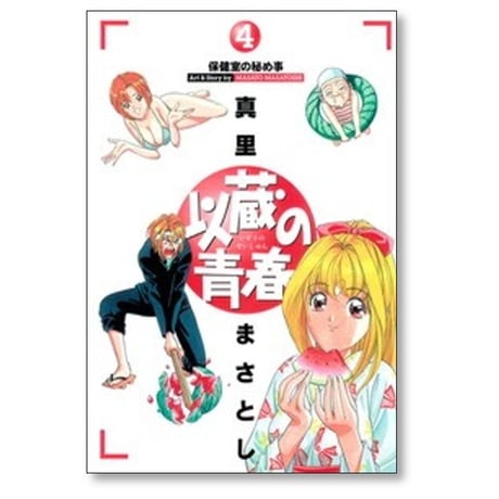 以蔵の青春 真里まさとし [1-9巻 漫画全巻セット/完結]