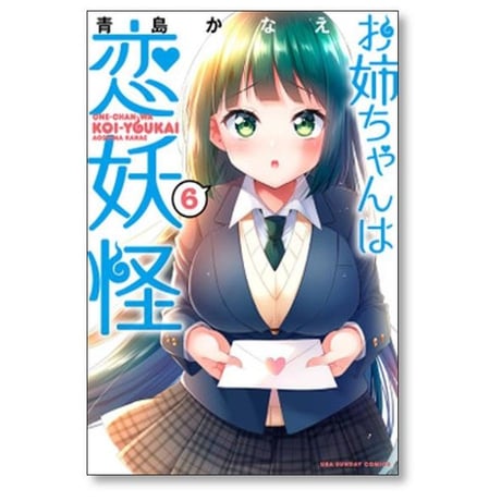 お姉ちゃんは恋妖怪 青島かなえ [1-8巻 漫画全巻セット/完結]