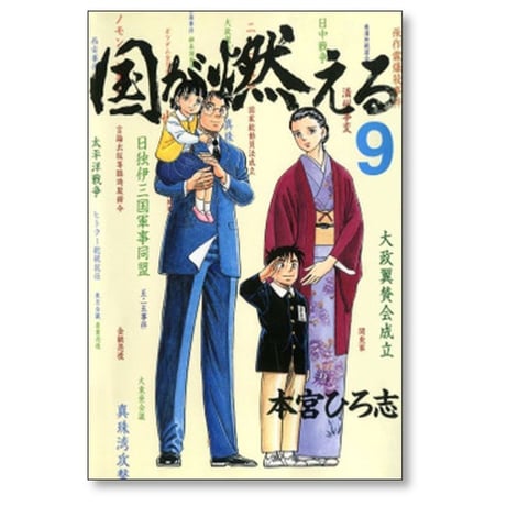国が燃える 本宮ひろ志 [1-9巻 漫画全巻セット/完結]