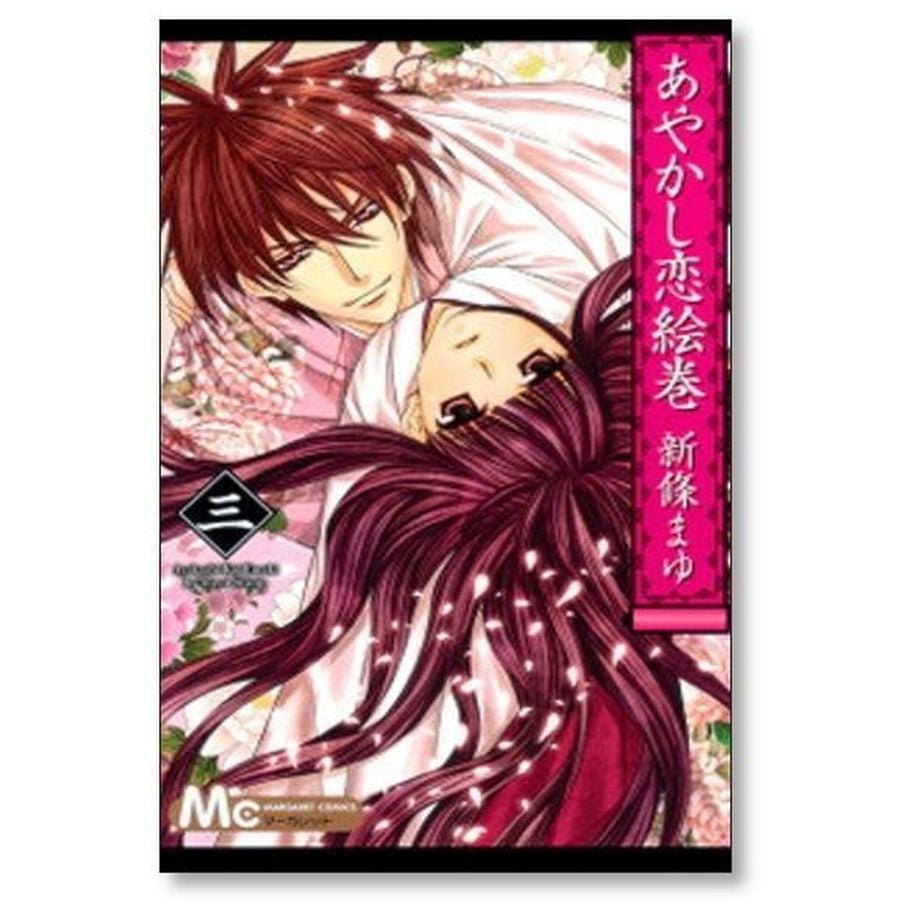 あやかし恋絵巻 全6巻完結セット (マーガレットコミックス) rdzdsi3 あやかし恋絵巻 6 (マーガレットコミックスDIGITAL) | 新條まゆ