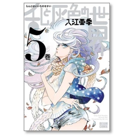 乱と灰色の世界 入江亜季 [1-7巻 漫画全巻セット/完結]