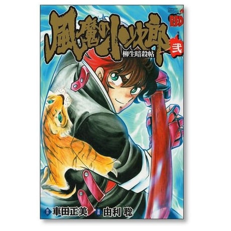 風魔の小次郎 柳生暗殺帖 由利聡 [1-3巻 コミックセット/未完結] 車田正美