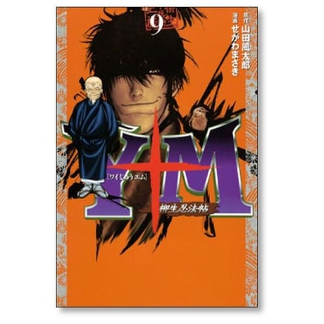 Y十M 柳生忍法帖 せがわまさき [1-11巻 漫画全巻セット/完結] ワイじゅうエム 山田風太郎