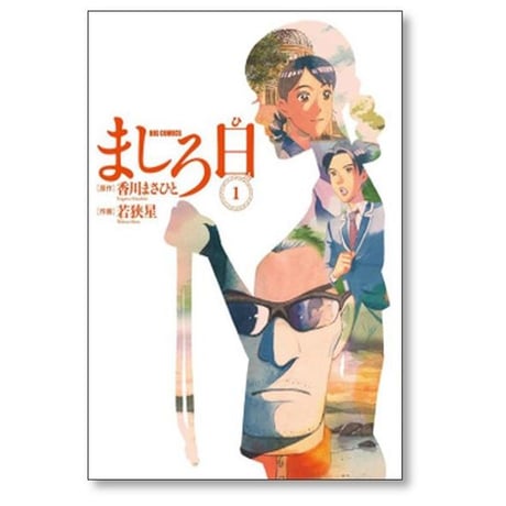 ましろ日 若狭星 [1-7巻 漫画全巻セット/完結]