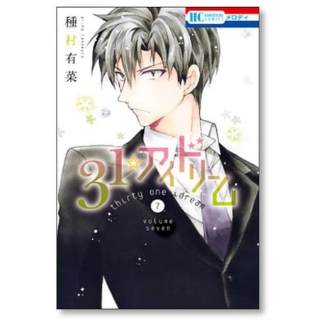31アイドリーム 種村有菜 [1-7巻 コミックセット/未完結]