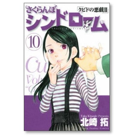 さくらんぼシンドローム クピドの悪戯2 北崎拓 [1-11巻 漫画全巻セット/完結]