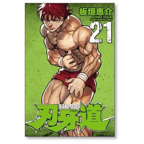 刃牙道 板垣恵介 [1-22巻 漫画全巻セット/完結] ばきどう バキどう ばぎどう バギどう