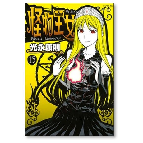 怪物王女 光永康則 [1-20巻 漫画全巻セット/完結]