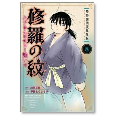 陸奥圓明流異界伝 修羅の紋 ムツさんはチョー強い 甲斐とうしろう [1-15巻 コミックセット/未完結] 川原正敏