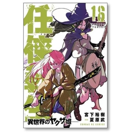 任侠転生 異世界のヤクザ姫 宮下裕樹 [1-19巻 コミックセット/未完結] 夏原武
