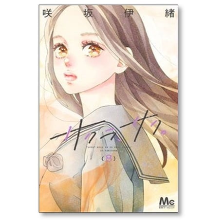 サクラサク 咲坂伊緒 [1-9巻 漫画全巻セット/完結]