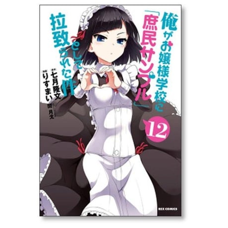 俺がお嬢様学校に庶民サンプルとして拉致られた件 りすまい [1-15巻 漫画全巻セット/完結] 七月隆文 閏月戈