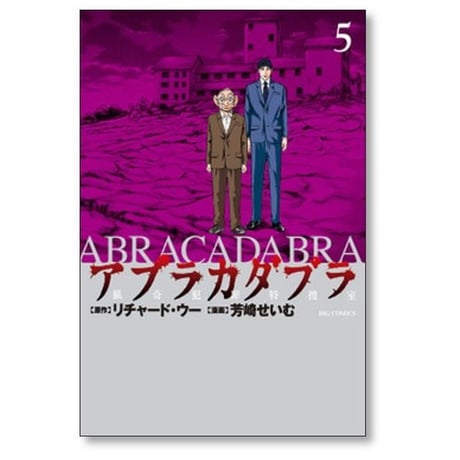 アブラカダブラ 猟奇犯罪特捜室 芳崎せいむ [1-5巻 漫画全巻セット/完結] リチャード・ウー